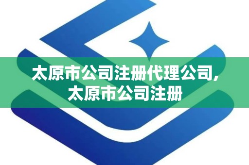 太原市公司注册代理公司,太原市公司注册