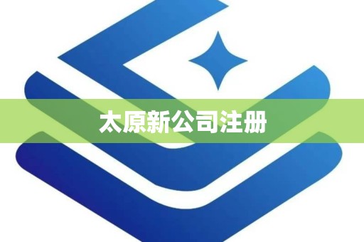 太原新公司注册