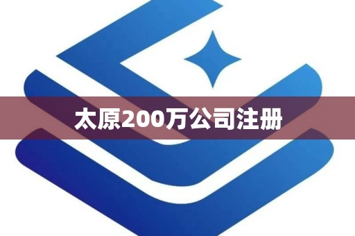 太原200万公司注册