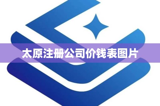 太原注册公司价钱表图片