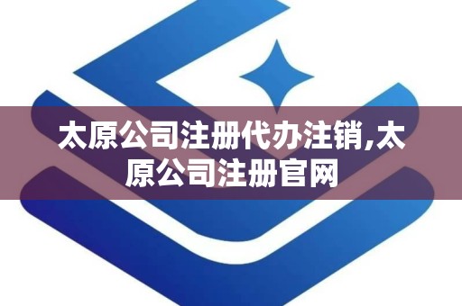 太原公司注册代办注销,太原公司注册官网