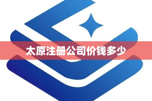 太原注册公司价钱多少