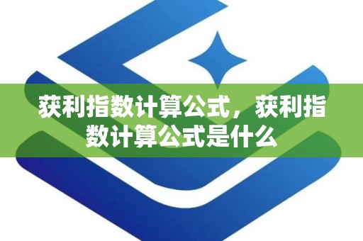 获利指数计算公式，获利指数计算公式是什么