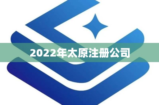 2022年太原注册公司